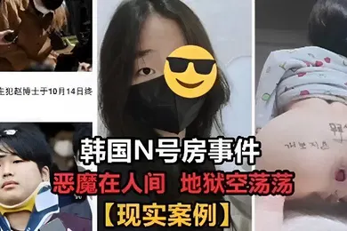 【无码高清】韩国N号房事件恶魔在人间地狱空荡荡现实案例
