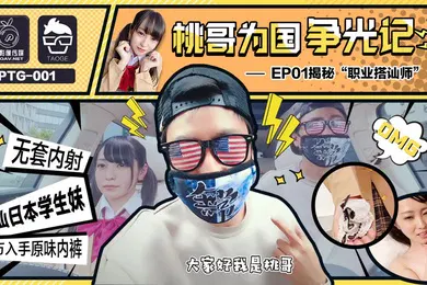 【无码高清】为国争光桃哥为国争光记