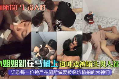 【乱伦】厕所捡尸没人性小姐姐趴在马桶上边吐边被陌生男人狂插记录每一位捡尸在厕所做爱被临坑偷拍的大神们