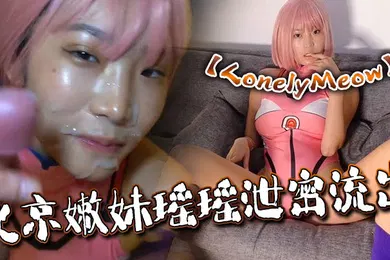 【其他】LonelyMeow北京嫩妹瑶瑶泄密流出性爱日记美少女战士完整版