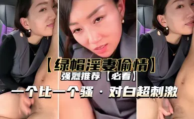 【自拍偷拍】一个比一个骚，对白超刺激