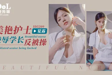 【自拍偷拍】艾瑪美豔護士淩辱學長反被操
