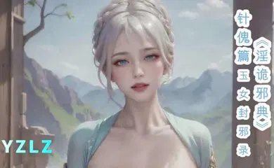 【激情H漫】淫词艳曲  玉女封邪录