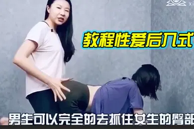 【自拍偷拍】教程性爱后入式讲解学习