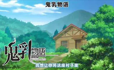 【激情H漫】里番  鬼乳后宫 2