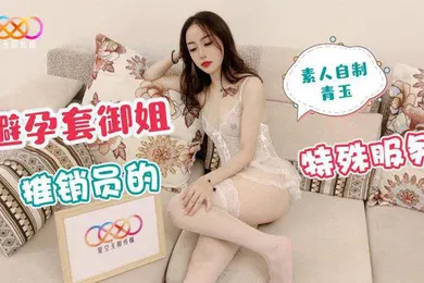 【自拍偷拍】青玉避孕套御姐推销员的特殊服务