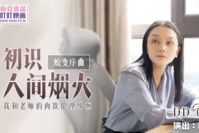 【自拍偷拍】初识人.间烟.火_我和.老师的.肉欲伦.纠缠