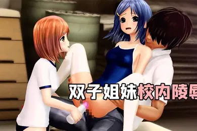 【激情H漫】中文字幕双子姐妹校内陵辱
