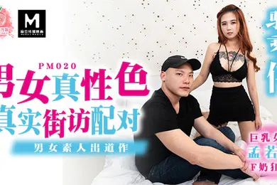 【自拍偷拍】桃视频真实街坊配对-孟若羽PM020