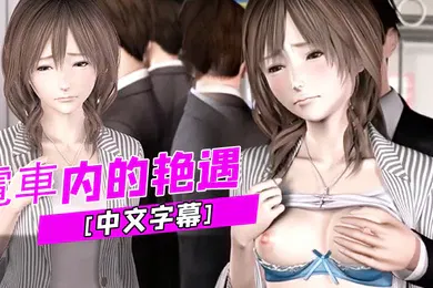【激情H漫】中文字幕電車内的艳遇