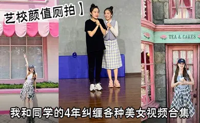 【自拍偷拍】我和同学的4年纠缠各种美女视频合集