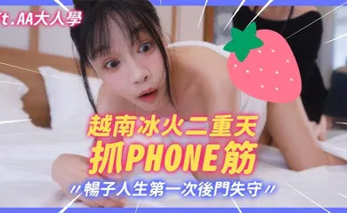 【自拍偷拍】极品大波肥臀御姐【苏畅】越南冰火抓鳳筋!暢子第一次被爆菊!比泰國花樣更多更刺激!