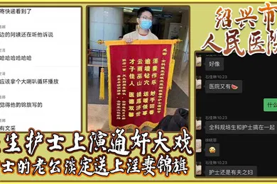 【自拍偷拍】绍兴市人民医院医生护士上演通奸大戏护士的老公淡定送上淫妻锦旗