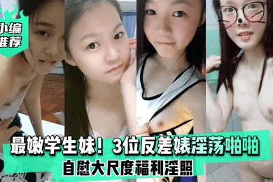 【学生萝莉】小编推荐最嫩学生妹3位反差婊淫荡啪啪自慰大尺度福利淫照