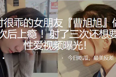 【网曝黑料】平时很.乖的女朋.友做了一.次后.上瘾射了.三次还想.要性爱视.频曝光