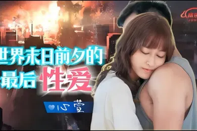 【自拍偷拍】心萱JD139.世界末日前夕的最后性爱