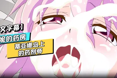 【激情H漫】中文字幕露妮的药房蒂亚娜岛上的药剂师第二话