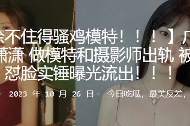 【网曝黑料】广东母狗陆潇潇做模特和摄影师出轨被高清怼脸实锤曝光流出