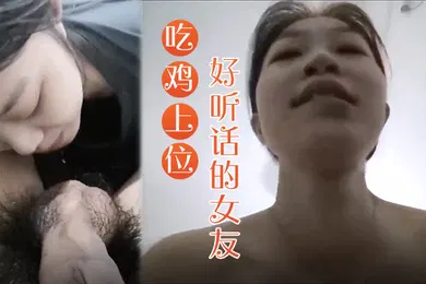 【自拍偷拍】漂亮小女友吃鸡上位全自动多亲亲一会儿蛋蛋轻轻的嗯有味道吗没有好听话的女友吃的面面俱到笑的多开心