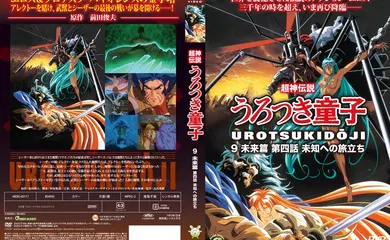 【激情H漫】[Green Bunny] 超神伝説うろつき童子9 未来篇4 未知への旅立ち