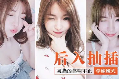 【自拍偷拍】后入抽插学妹嫩穴_被操的淫叫不止