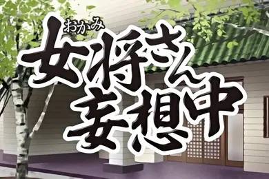 【激情H漫】中文字幕妄想中的情妇