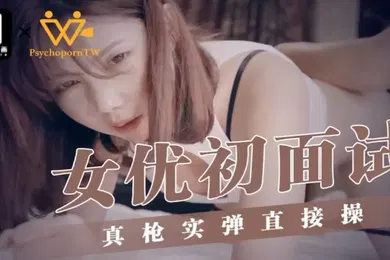 【自拍偷拍】乐淆雪女优初面试真枪实弹直接操