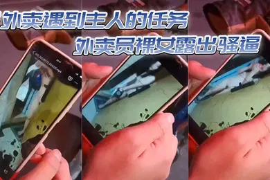 【自拍偷拍】送外卖遇到主人的任务外卖员裸女露出骚逼
