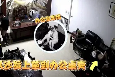 【自拍偷拍】监控偷拍某公司老板晚上把情人约到办公室沙发上草到办公桌旁