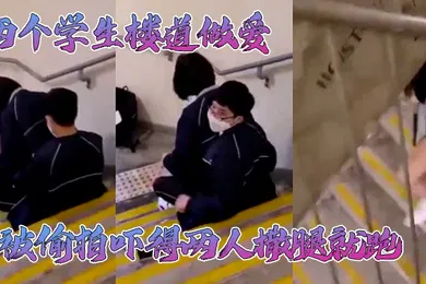 【学生萝莉】两个学生楼道做爱被偷拍吓得两人撒腿就跑不知道会不会搞阳痿了哈哈