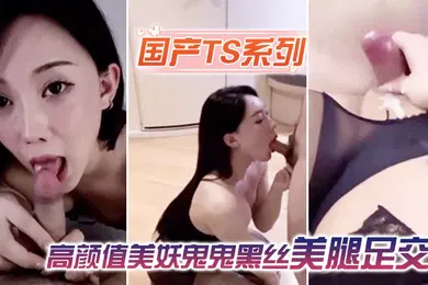 【丝袜制服】国产TS系列高颜值美妖鬼鬼黑丝美腿足交被直男激情操尿
