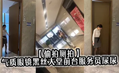 【丝袜制服】气质眼镜黑丝大堂前台服务员尿尿目测痔疮有点严重