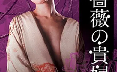 【日韩三级】昭和エロチカ薔薇の貴婦人