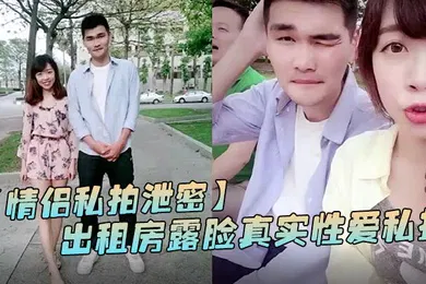 【网曝黑料】情侣私拍泄密出租房露脸真实性爱私拍被曝光加藤鹰手法搞的妹子欲仙欲死仰头淫叫再用屌猛肏对白淫荡