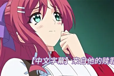 【激情H漫】中文字幕来自他的赎罪
