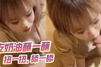 【自拍偷拍】吃奶油蘸一蘸扭一扭舔一舔