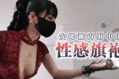 【自拍偷拍】甜心宝贝性感旗袍女郎被内射中出