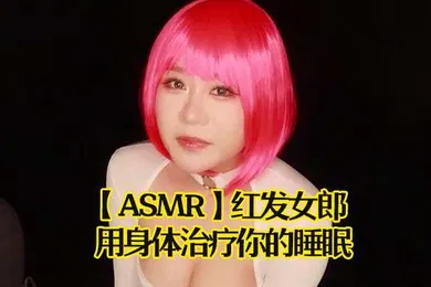 【SM调教】ASMR红发女郎用身体治疗你的睡眠