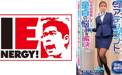 【经典有码】109IENFH-32302 航空会社勤務の現職キャビンアテンダントさん！女性経験無しのシャイな童貞の悩みを解決