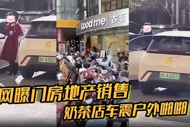 【网曝黑料】网曝门房地产销售奶茶店车震户外啪啪