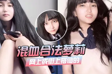 【学生萝莉】网上或街上搭讪的混血合法萝莉_9分超美脸蛋