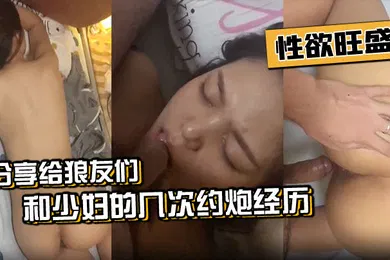 【自拍偷拍】和少妇的几次约炮经历分享给狼友们