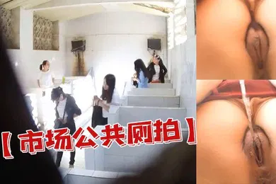 【自拍偷拍】市场公共厕拍潜入人才市场公共沟厕近距离偷拍几个穿裙子来应聘的美眉