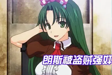 【激情H漫】中文字幕朗斯被盗贼强奸