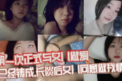 【乱伦】原创视频贴第一次正式与女儿做爱错已经铸成长谈后女儿同意做我情人