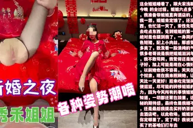 【乱伦】新婚之夜超清原创内射了新婚之夜的秀禾姐姐还爆插了她的菊花各种姿势潮喷
