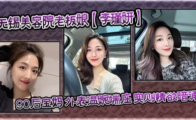 【自拍偷拍】无锡美容院老板娘【李瑾妍】90后宝妈 外表温婉端庄，实则情欲暗涌