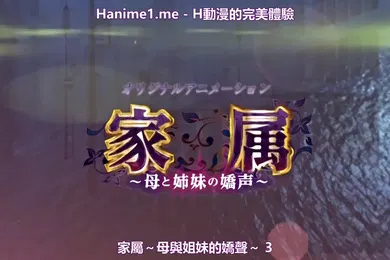【激情H漫】家属母と姉妹の嬌声疼き逸る媚肉乙葉揺られ搾られ姉痴