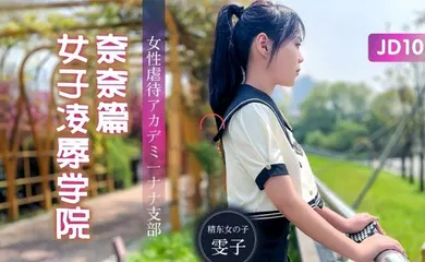 【SM调教】JD106 女子凌辱学院奈奈篇