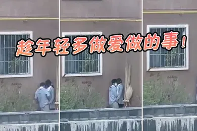 【自拍偷拍】趁年轻多做爱做的事